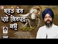 bahute fer paye kirpan kau bhai gurpreet singh ji khalsa faridkot wale gurbani shabad 20212