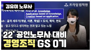 [프라임법학원] 2022 공인노무사 대비 김유미 경영조직 GS0기 평일반 OT│21年 11月 개강