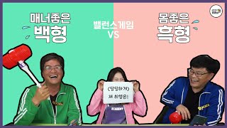 밸런스게임! 아재들의 질문에 추블리가 답하다! [명랑오락관, 아재테레비]