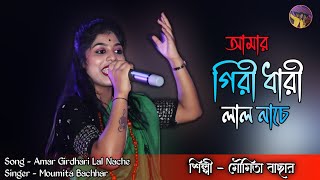 amar giridhari lal nache baul| Moumita Bachhar | Baul 2024