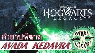 [ซับไทย] เดินเควสคำสาปพิฆาต Avada Kedavra [Hogwarts Legacy]