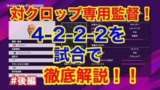 【必見】クロップ対策の監督を徹底解説！試合編【ウイイレ2020】