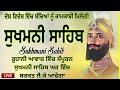 sukhmani sahib path ਸੁਖਮਨੀ ਸਾਹਿਬ ਪਾਠ sukhmani sahib nitnem sukhmani sahib ਸੁਖਮਨੀ ਸਾਹਿਬ ਪਾਠ