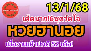 หวยฮานอย 13/1/68 เมื่อวานเข้าปกติ 52 เด้อ! รวม3ฮานอย