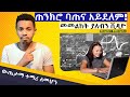 ጎበዝ ተማሪ የመሆን ሚስጥር | ተማሪ ሁሉ ማወቅ ያለበት ስትራቴጂ | Inspire Ethiopia