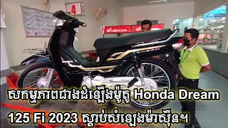 សកម្មភាពជាងដំឡើងម៉ូតូ honda dream 125 fi ឆ្នាំ 2023