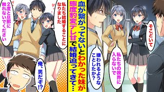 【漫画】俺のことが大嫌いな二人の双子の妹が実は血が繋がっていないことを知ると→俺に塩対応だった妹たちの態度が豹変し俺に甘えて結婚を迫ってくるように…