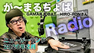 がーまるちょば／ニュージーランド海外ラジオ出演　Gamarjobat