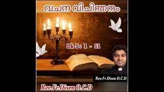 Rev.Fr.Dixon OCD വചന വിചിന്തനം🙏🌹🙏