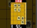 5手詰将棋【18】 5手詰め 五手詰め 詰将棋