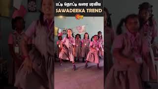 Viral Video | School Students Dance | Sawadeeka Vibe | AK | Ajith Kumar | Sun News