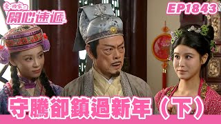 愛．回家之開心速遞 | 第1843集完整版 | 守騰卻鎮過新年（下） | 劉丹、呂慧儀、單立文、湯盈盈、滕麗名、吳偉豪、張景淳、林淑敏、許家傑 | 港劇 | 粵語中字 | 2023