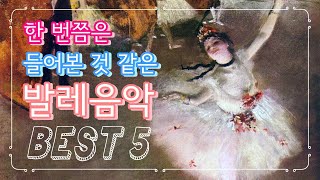 한 번쯤은 들어본 것 같은 발레 음악 BEST 5