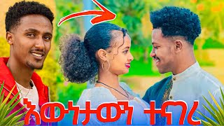 የአብርሽ ጓደኛ ቆረጠለት🥹@Rutagrace_r @abgrace7318 @Eso_fegegta