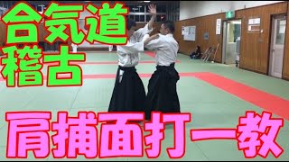 【合気道稽古】肩捕面打ち一教　Aikido：Kata-dori-Menuchi-Ikkyou ;strike forehead with holding the shoulder arm pin