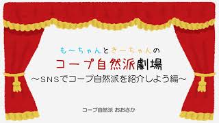 SNSでコープ自然派を紹介しよう!