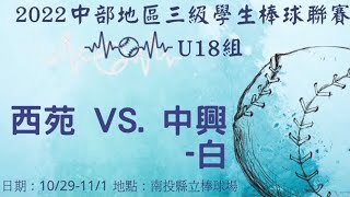 2022中部地區三級學生棒球聯賽U18 中興高中白vs西苑高中