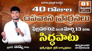 40 రోజుల ఉపవాస ప్రార్ధనలు ,సిద్ధపాటు ఆరాధన ll ఫిబ్రవరి 2 నుంచి మార్చి 13 వరకుll#live#online#brobinnu