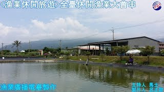 【漁業休閒旅遊】全臺休閒漁業大會串.