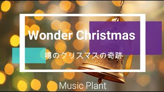 Wonder Christmas (噂のクリスマスの奇跡）