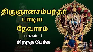 தேவாரம் பற்றிய சிறந்த பேச்சு - திருஞானசம்பந்தர் பாடிய தேவாரம் - Thirugnanasambandar Thevaram  Part 1