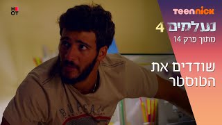 נעלמים 4: שודדים את הטוסטר | מתוך פרק 14 | טין ניק