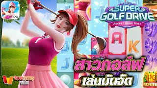 สล็อตpg ize555|Safari Wilds |สล็อต pg  สล็อตทุนน้อย แม่สาวกอล์ฟ ลองมาเล่นดูกันนะ