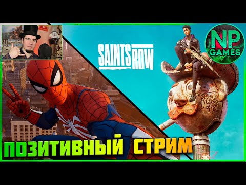 Saints row и Человек-паук на пк, 2022 прохождение часть 2 5 обзор на русском стрим)
