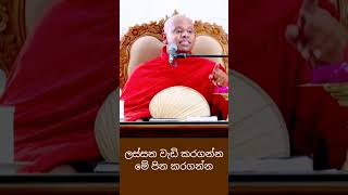 ලස්සන වැඩි කරගන්න මේ පින කරන්න✨🙏✨#bana #welimada_saddhaseela_thero #banakatha #dharmadeshana