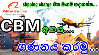 #E_world_money#alibaba                              How to calculate CBM value [Alibaba.com] Sinhala