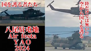 【八尾駐屯地】Air festaＹＡＯ2024に行ってきた!!