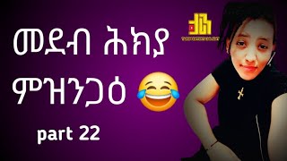 መደብ ሕክያ ምዝንጋዕ 😂 part 22