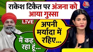 Farmers Protest LIVE Updates: Rakesh Tikait ने कही ऐसी बात, भड़क गईं Anjana | PM Modi | Aaj Tak LIVE