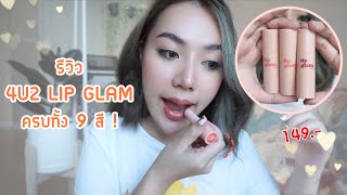 รีวิวลิป 4U2 Lip Glam รุ่นใหม่ ครบทุกสี !! -SaxZawphone