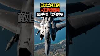 日本圧倒 米国製戦闘機 魔改造した結果 #海外の反応 #自衛隊 #戦闘機