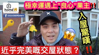 鬆仔終於遇上良心業主❓入屋超級驚喜，近乎完美嘅交樓狀態‼️成交價低於400k [中部Rugby附近]