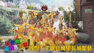 為台灣祈福觀光加油 敦煌千手觀音萬里長城獻藝【4K】(財金錄影創作)