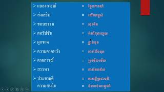 study thai language សិក្សាភាសាថៃពាក្យបច្ចេកទេសផ្នែកសង្គមនយោបាយ