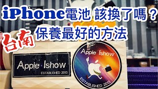 2021/04/21 iPhone手機換電池 @ 台南市中西區 apple ishow 哀鳳電池哪裡換 手機一直充電好嗎 iPhone13