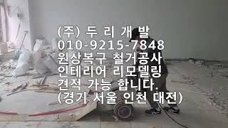 광명바닥철거 광명철거업체 광명철거공사 광명상가건물원상복구