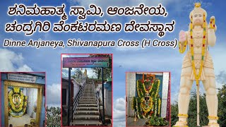 🙏ಆಂಜನೇಯ ಸ್ವಾಮಿ ದೇವಸ್ಥಾನ ಶಿವನಪುರ ಕ್ರಾಸ್ Dinne Anjaneya Temple Shivanapura Cross @KNRCreativeZone