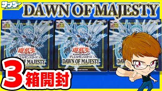 【#遊戯王】サンダー編！スターダスト関連が欲しい！「DAWN OF MAJESTY(ドーン オブ マジェエスティ)」3BOX【#開封】