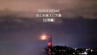 2024年8月10日(Sat)おとめ座スピカ食(出現編)