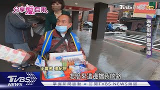 「別把我推開」 街賣者「轉行」回饋社會｜TVBS新聞