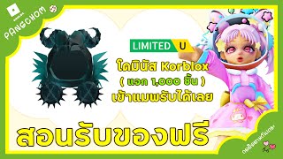 ROBLOX UGC FREE | 📌สอนรับของฟรี \