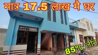 Single Story House | Independent House | मात्र 17.5 लाख में | 50 गज में बना | घर भी अपना छत भी अपनी