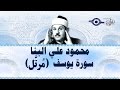 محمود البنّا - سورة يوسف 