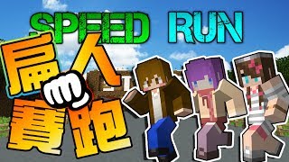 【巧克力】『Speed Run：急速賽跑』 － 這不是賽跑，這是扁人啊！ || Minecraft