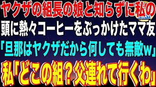 【スカッと】私をヤクザ組長の娘と知らずにママ友会で頭からコーヒーをかけたママ友「ウチの旦那はヤクザだから無敵w」私「どこの組？今すぐ父連れて行くわ」ママ友「え？」→私の正体を知り…【感動】