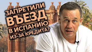 ЭТО ЗАСТАВИТ ВАС ПЛАКАТЬ/ПРОЩАЙ БАРСЕЛОНА! ЛЮБИМЫЙ ЗАКОН КОЛЛЕКТОРОВ! | Как не платить кредит |